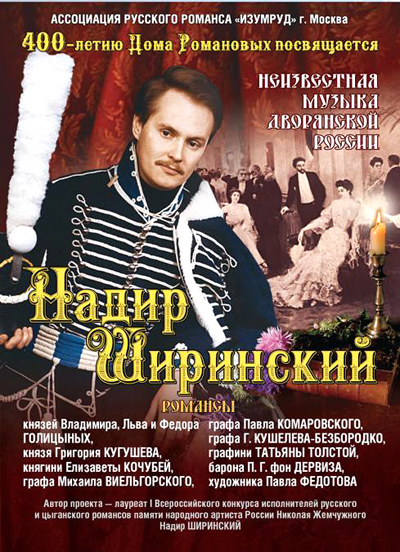 Обложка диска «Неизвестная музыка дворянской России»
